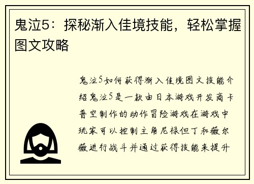 鬼泣5：探秘渐入佳境技能，轻松掌握图文攻略