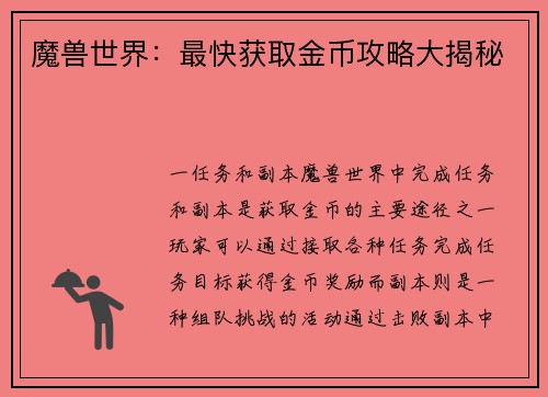 魔兽世界：最快获取金币攻略大揭秘