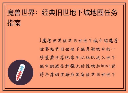 魔兽世界：经典旧世地下城地图任务指南