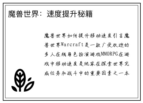 魔兽世界：速度提升秘籍