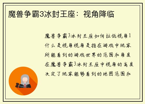 魔兽争霸3冰封王座：视角降临